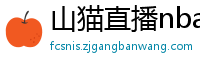 山猫直播nba